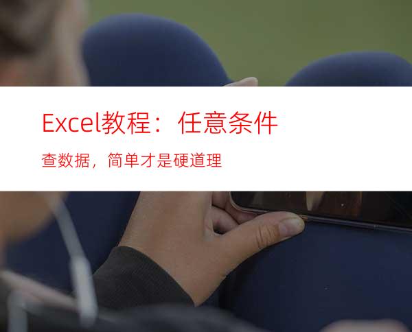 Excel教程：任意条件查数据，简单才是硬道理