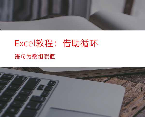 Excel教程：借助循环语句为数组赋值