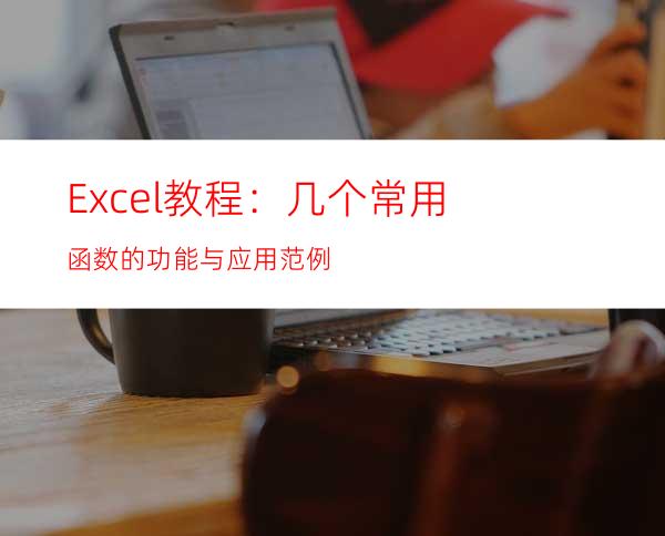 Excel教程：几个常用函数的功能与应用范例