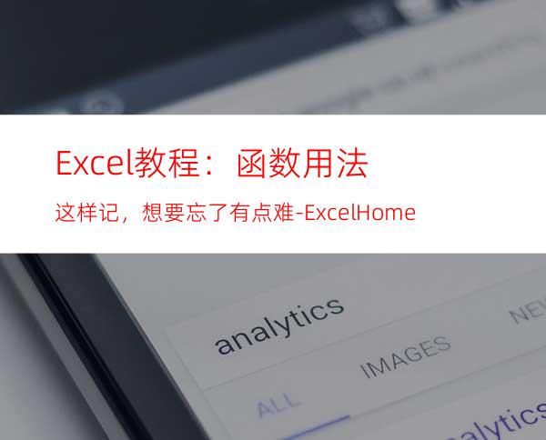 Excel教程：函数用法这样记，想要忘了有点难-ExcelHome