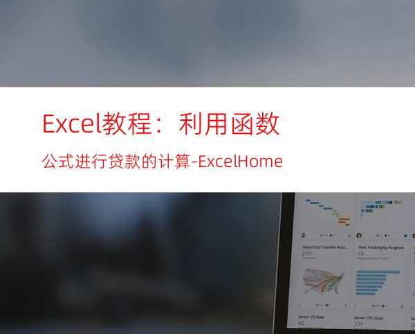 Excel教程：利用函数公式进行贷款的计算-ExcelHome