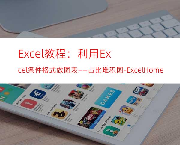 Excel教程：利用Excel条件格式做图表――占比堆积图-ExcelHome
