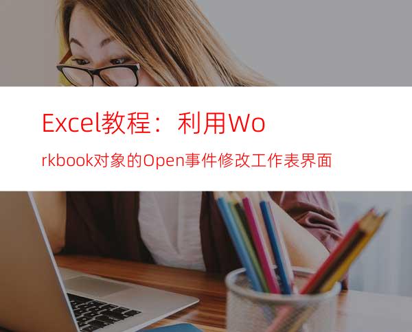 Excel教程：利用Workbook对象的Open事件修改工作表界面