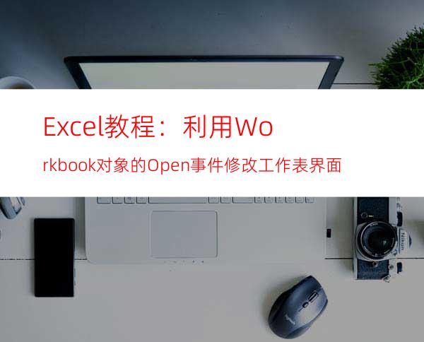 Excel教程：利用Workbook对象的Open事件修改工作表界面