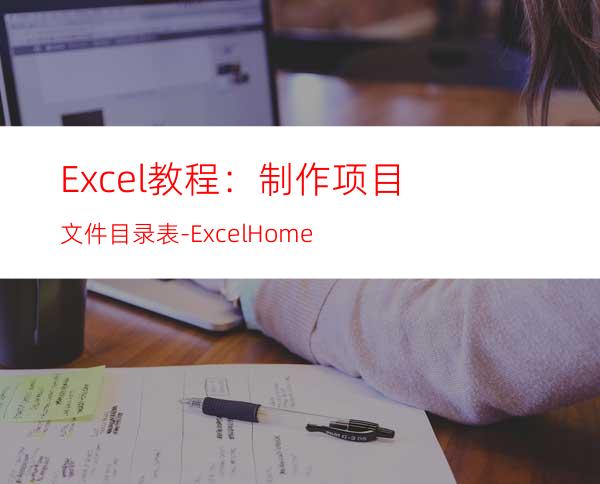 Excel教程：制作项目文件目录表-ExcelHome