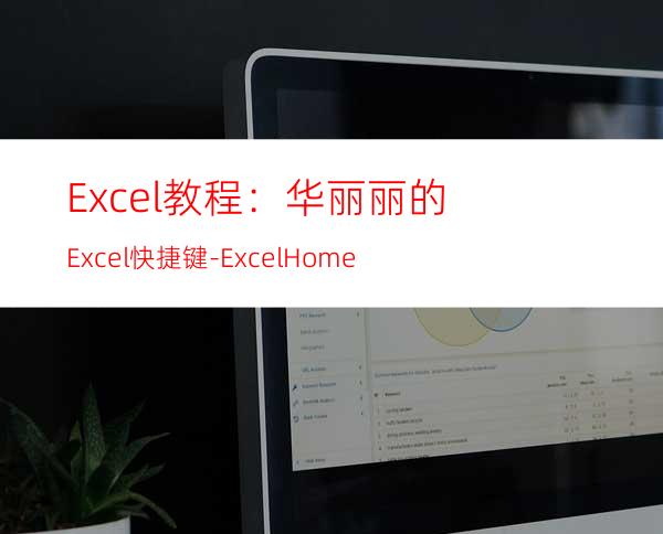 Excel教程：华丽丽的Excel快捷键-ExcelHome