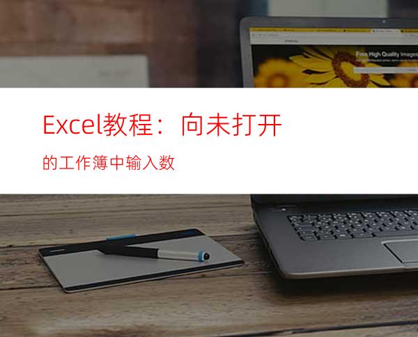 Excel教程：向未打开的工作簿中输入数
