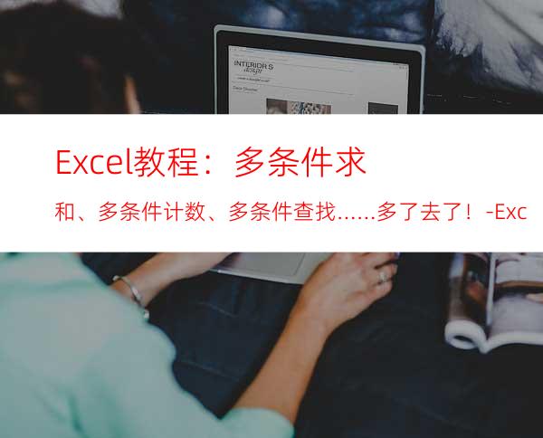 Excel教程：多条件求和、多条件计数、多条件查找……多了去了！-ExcelHome