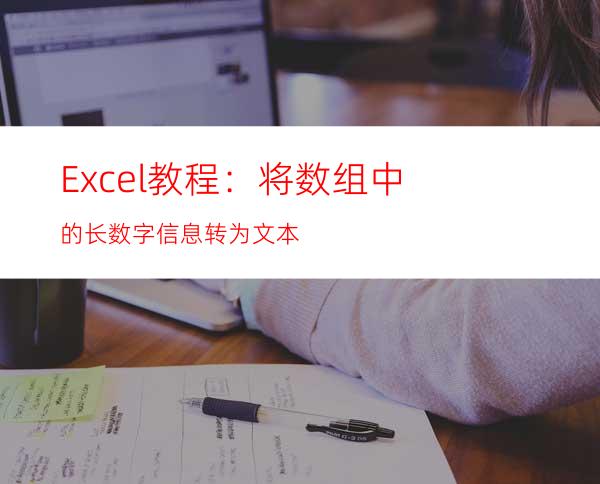 Excel教程：将数组中的长数字信息转为文本