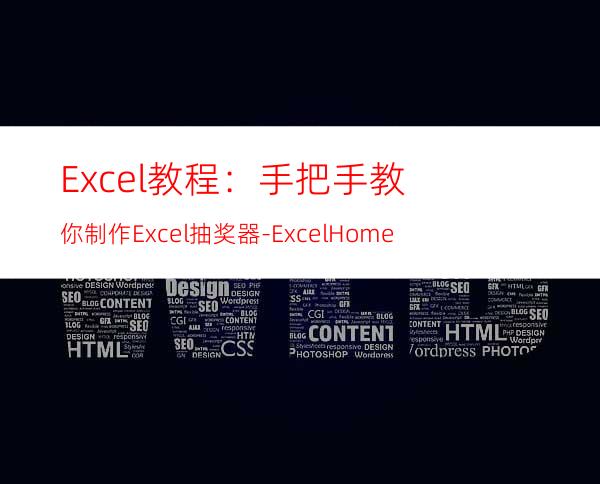Excel教程：手把手教你制作Excel抽奖器-ExcelHome