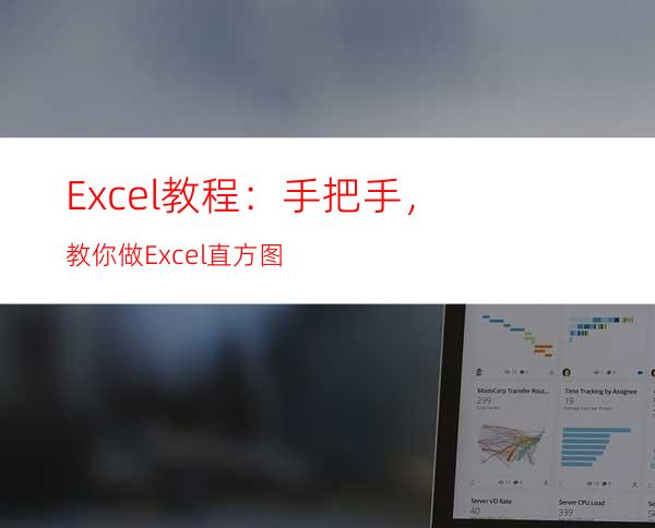 Excel教程：手把手，教你做Excel直方图