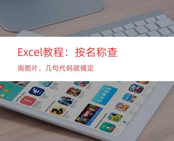 Excel教程：按名称查询图片，几句代码就搞定