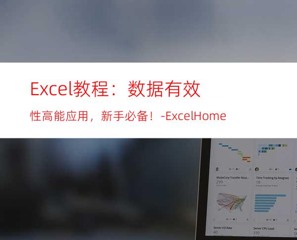 Excel教程：数据有效性高能应用，新手必备！-ExcelHome