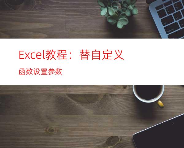Excel教程：替自定义函数设置参数