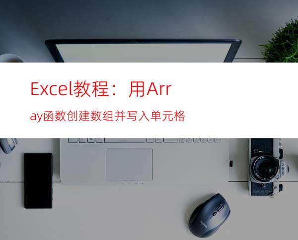 Excel教程：用Array函数创建数组并写入单元格