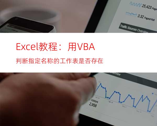 Excel教程：用VBA判断指定名称的工作表是否存在