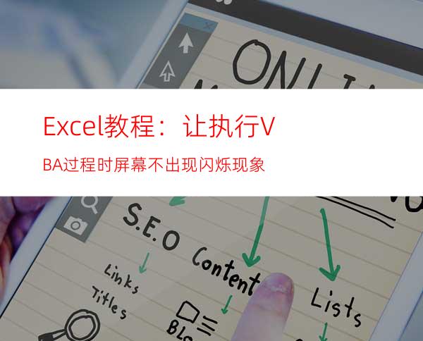 Excel教程：让执行VBA过程时屏幕不出现闪烁现象