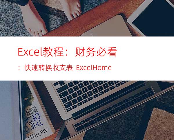 Excel教程：财务必看：快速转换收支表-ExcelHome