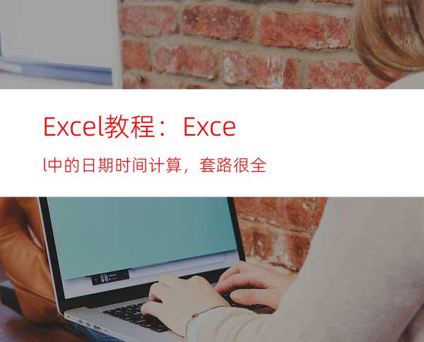 Excel教程：Excel中的日期时间计算，套路很全