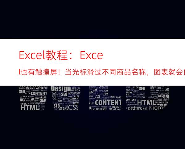 Excel教程：Excel也有触摸屏！当光标滑过不同商品名称，图表就会自动变化