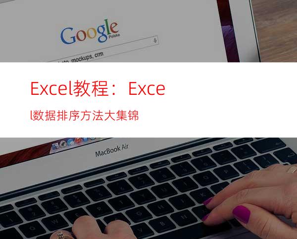 Excel教程：Excel数据排序方法大集锦