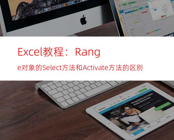 Excel教程：Range对象的Select方法和Activate方法的区别