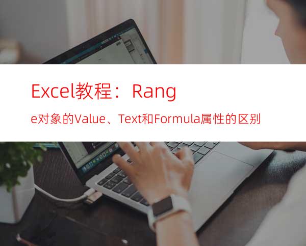 Excel教程：Range对象的Value、Text和Formula属性的区别