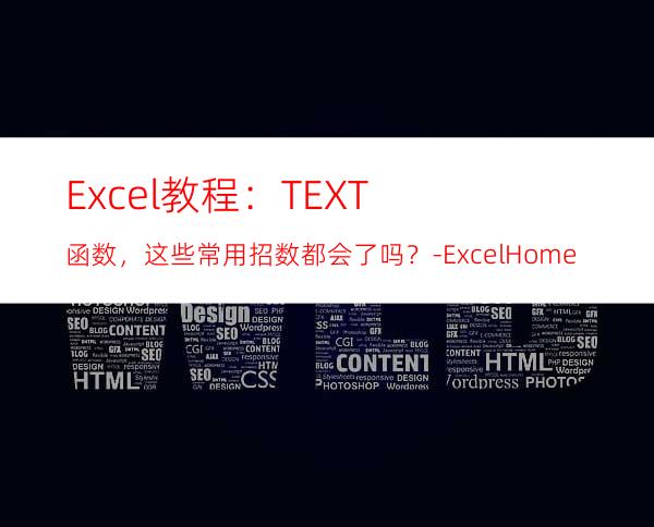 Excel教程：TEXT函数，这些常用招数都会了吗？-ExcelHome