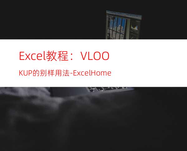 Excel教程：VLOOKUP的别样用法-ExcelHome