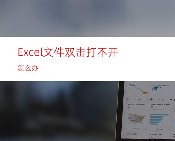Excel文件双击打不开怎么办