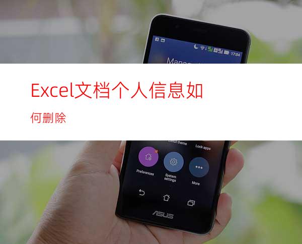 Excel文档个人信息如何删除
