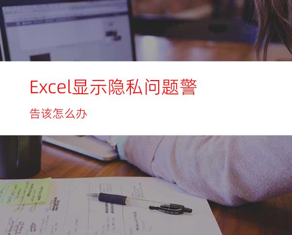 Excel显示隐私问题警告该怎么办