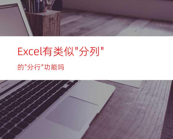 Excel有类似
