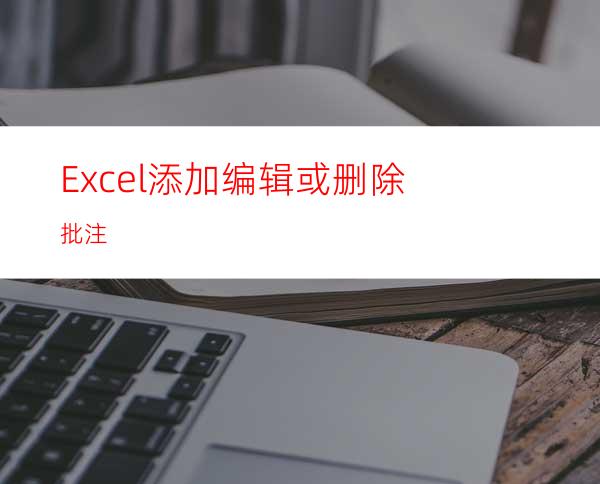 Excel添加编辑或删除批注