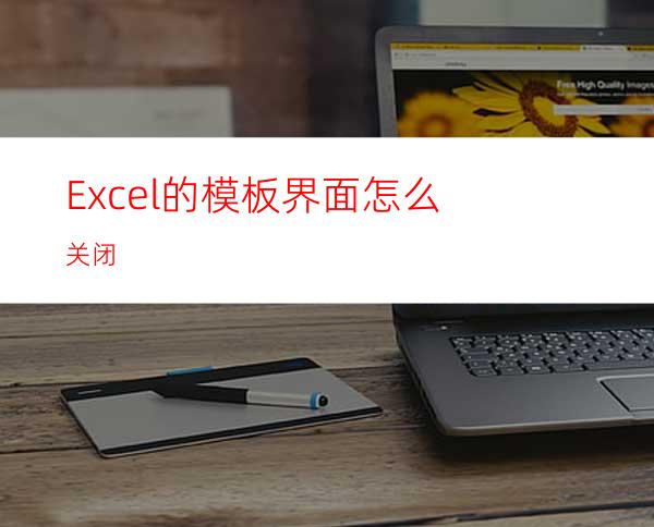 Excel的模板界面怎么关闭?