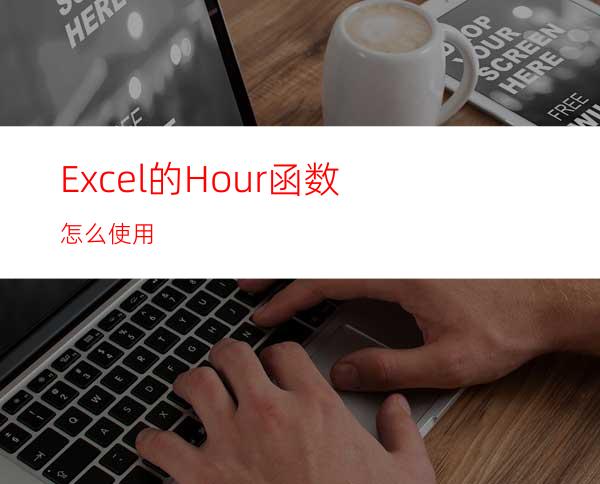 Excel的Hour函数怎么使用?