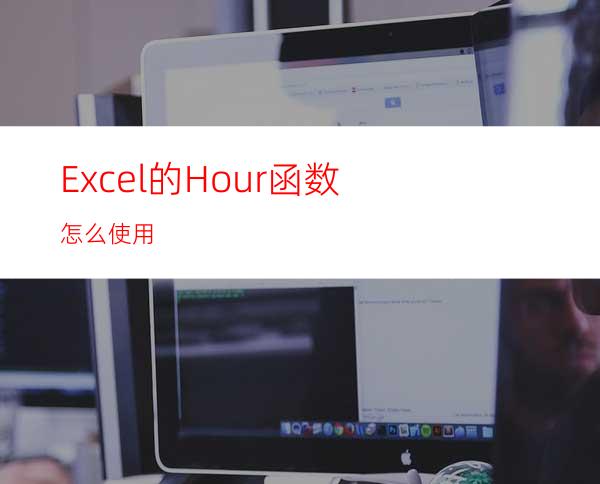 Excel的Hour函数怎么使用?