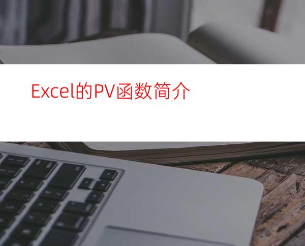 Excel的PV函数简介