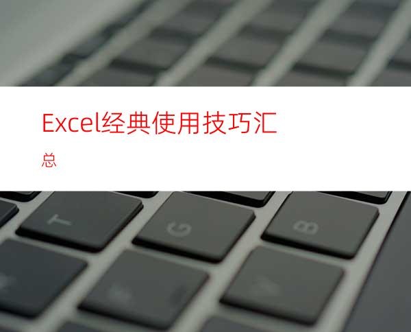Excel经典使用技巧汇总