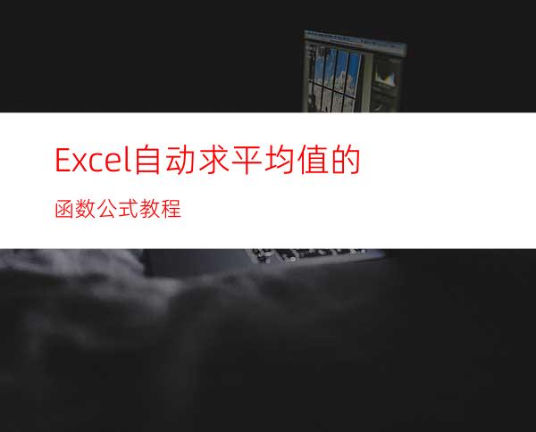 Excel自动求平均值的函数公式教程