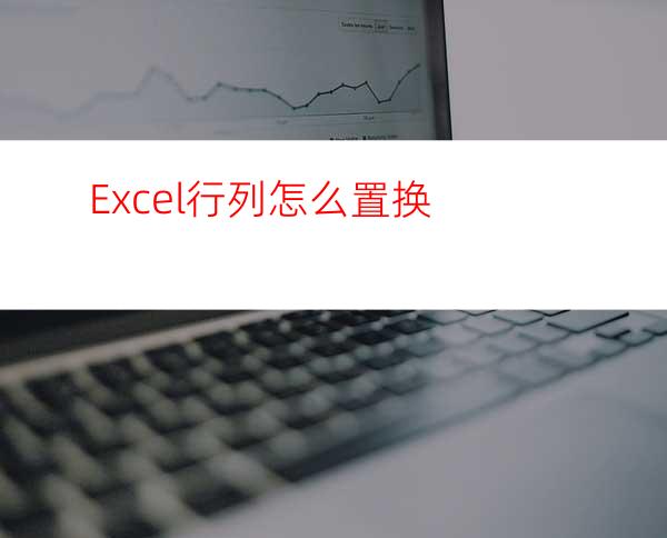 Excel行列怎么置换