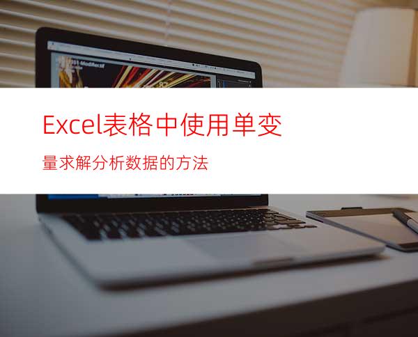 Excel表格中使用单变量求解分析数据的方法