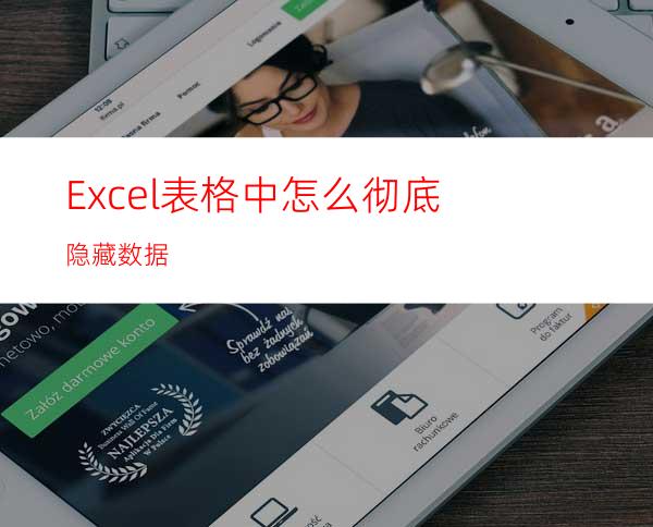 Excel表格中怎么彻底隐藏数据?