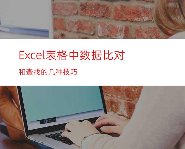 Excel表格中数据比对和查找的几种技巧