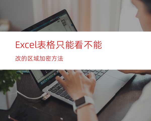 Excel表格只能看不能改的区域加密方法