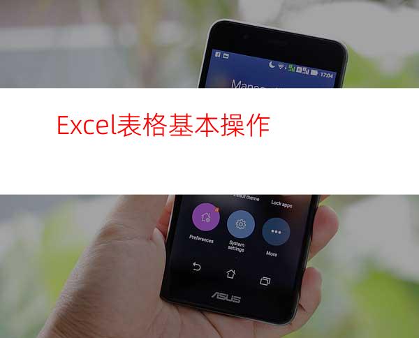 Excel表格基本操作