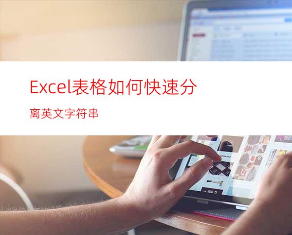 Excel表格如何快速分离英文字符串?