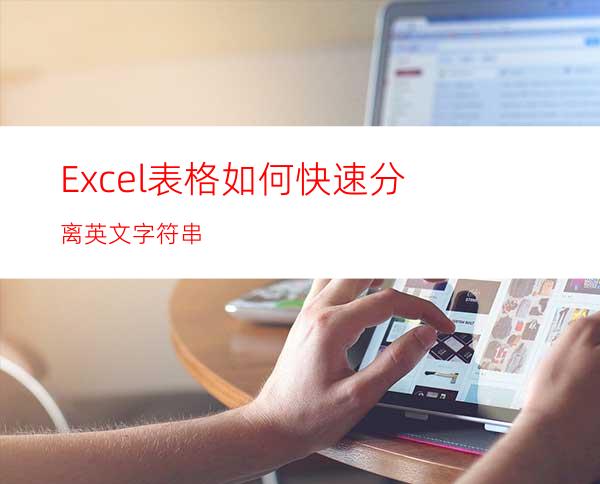 Excel表格如何快速分离英文字符串?