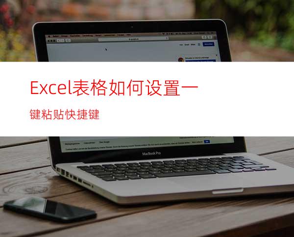 Excel表格如何设置一键粘贴快捷键