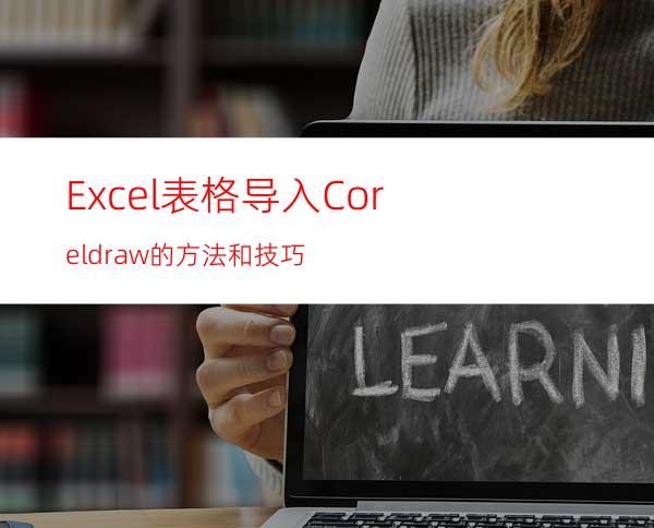 Excel表格导入Coreldraw的方法和技巧